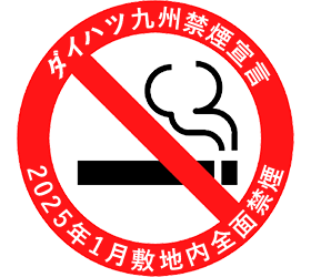 ダイハツ九州禁煙宣言　2025年1月敷地内全面禁煙